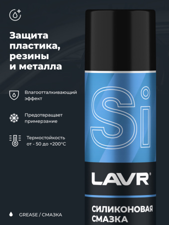 СМАЗКА СИЛИКОНОВАЯ "LAVR" (400 МЛ)