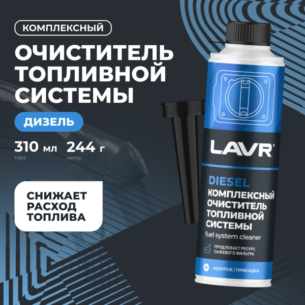 ОЧИСТИТЕЛЬ ТОПЛИВНОЙ СИСТЕМЫ ДИЗЕЛЬ "LAVR" (310 МЛ.)