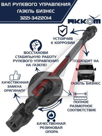 КАРДАНЧИК РУЛЕВОГО ВАЛА для а/м ГАЗ-3302 БИЗНЕС "GAZ"