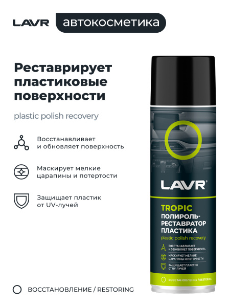 Полироль пластика  650 мл LAVR Tropic, аэрозоль, реставратор