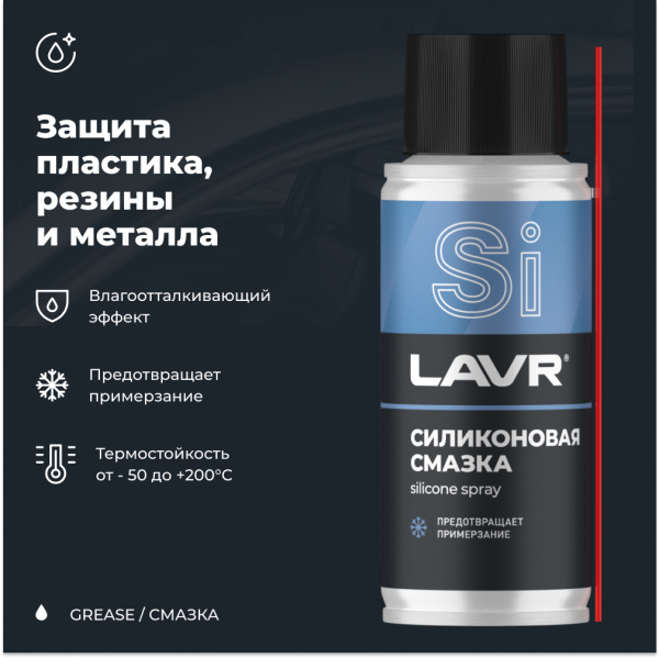 СМАЗКА СИЛИКОНОВАЯ "LAVR" (140 МЛ)