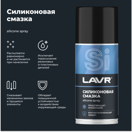 СМАЗКА СИЛИКОНОВАЯ "LAVR" (210 МЛ)