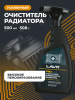 ОЧИСТИТЕЛЬ ПОВЕРХНОСТИ РАДИАТОРА "LAVR" (500 МЛ.)
