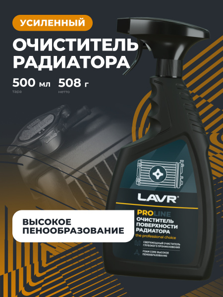 ОЧИСТИТЕЛЬ ПОВЕРХНОСТИ РАДИАТОРА "LAVR" (500 МЛ.)