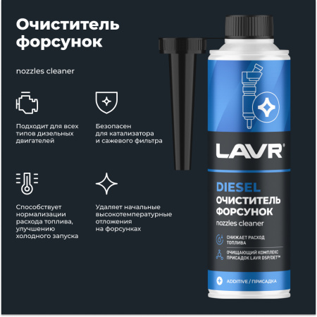 ОЧИСТИТЕЛЬ ФОРСУНОК ДИЗЕЛЯ "LAVR" (310 МЛ)