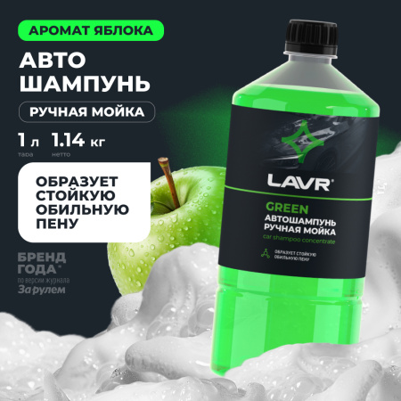 ЯЯЯ 96224079 АВТОШАМПУНЬ-СУПЕРКОНЦЕНТРАТ GREEN 1:120-1:320 LAVR 1000 МЛ
