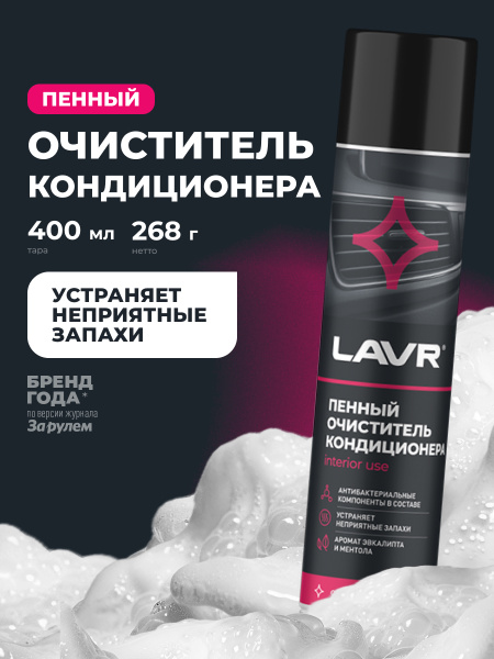 ОЧИСТИТЕЛЬ КОНДИЦИОНЕРА ПЕННЫЙ "АНТИБАКТЕРИАЛЬНЫЙ" (МЕНТОЛ-ЭВКАЛИПТ) "LAVR" (400 МЛ)