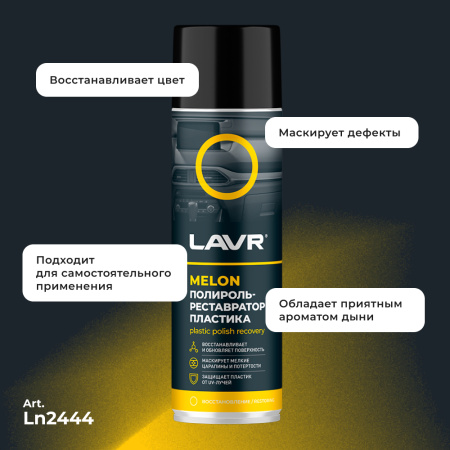 Полироль пластика  650 мл LAVR Melon аэрозоль, реставратор