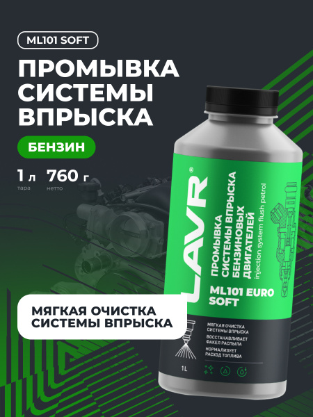 ПРОМЫВКА ИНЖЕКТОРНЫХ СИСТЕМ "LAVR" ML101 EURO INJECTION SYSTEM PURGE 1000МЛ