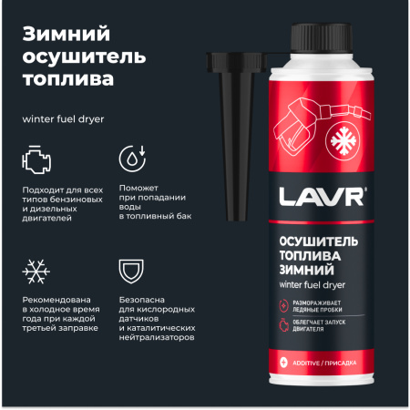 ОСУШИТЕЛЬ ТОПЛИВА ЗИМНИЙ "LAVR" 5-МИН. (310 МЛ)