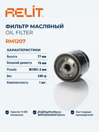 ФИЛЬТР МАСЛЯНЫЙ RELIT RM1207