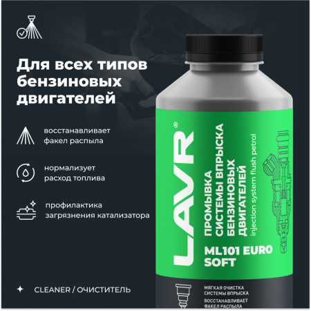ПРОМЫВКА ИНЖЕКТОРНЫХ СИСТЕМ "LAVR" ML101 EURO INJECTION SYSTEM PURGE 1000МЛ