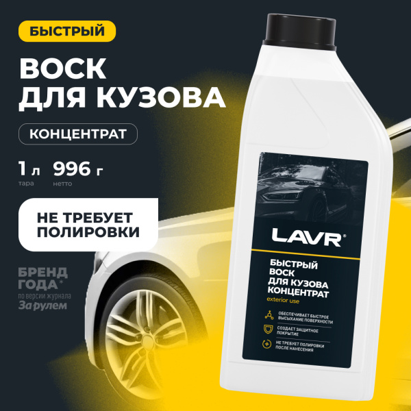 БЫСТРЫЙ ВОСК (1Л) LN1449 LAVR