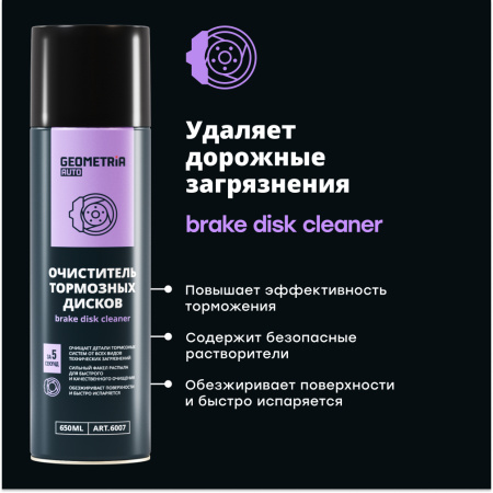 Очиститель тормозных дисков GEOMETRIA (650 мл) 