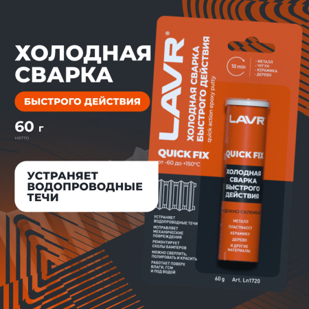 СВАРКА ХОЛОДНАЯ "БЫСТРОГО ДЕЙСТВИЯ" LAVR 60 ГР