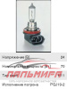 ЛАМПА 24V H11 70W PGJ19-2 +100% TRUCKSTAR PRO "OSRAM"
