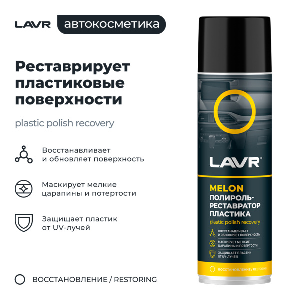 Полироль пластика  650 мл LAVR Melon аэрозоль, реставратор