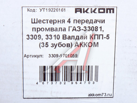 ШЕСТЕРНЯ 4-ОЙ ПЕРДАЧИ ПРОМВАЛА для а/м ГАЗ-3308 (ВАЛДАЙ)