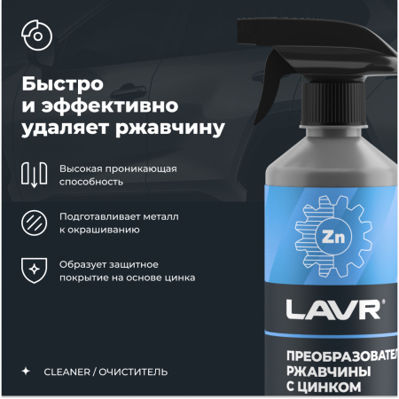 ОЧИСТИТЕЛЬ РЖАВЧИНЫ С ЦИНКОМ "LAVR" 0,5Л С ТРИГГЕРОМ