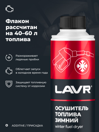 ОСУШИТЕЛЬ ТОПЛИВА ЗИМНИЙ "LAVR" 5-МИН. (310 МЛ)