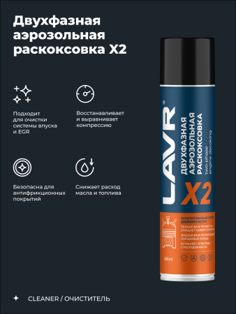 ЖИДКОСТЬ ДЛЯ РАСКОКСОВЫВАНИЯ ДВИГ. 400МЛ. "LAVR" Х2 (РАСКОКСОВКА)