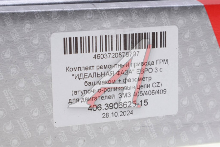 НАТЯЖИТЕЛЬ ЦЕПИ ГАЗ 406 ДВ. "ПРОГРЕСС" "ИДЕАЛЬНАЯ ФАЗА" БАШМАК+ФАЗОМЕТР