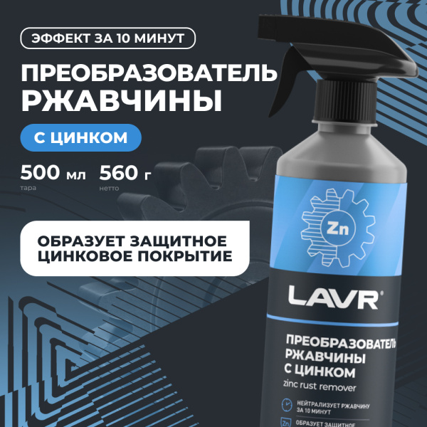 ОЧИСТИТЕЛЬ РЖАВЧИНЫ С ЦИНКОМ "LAVR" 0,5Л С ТРИГГЕРОМ