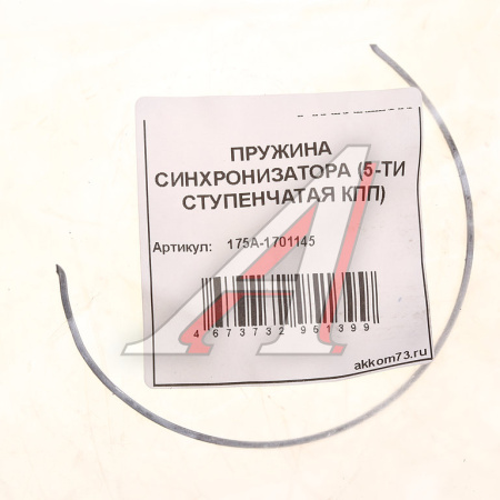 ПРУЖИНА СИНХРОНИЗАТОРА КПП 5-ТИ СТ. АДС
