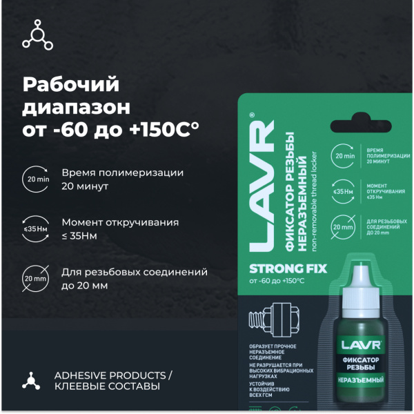 ФИКСАТОР РЕЗЬБЫ НЕРАЗЪЕМНЫЙ STRONGFIX LAVR ЗЕЛЕНЫЙ