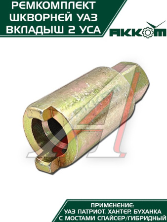 ШКВОРЕНЬ УАЗ-3160/3151 С МАСЛЁНКОЙ, КЛЮЧ, ЛАТУННЫЙ ВКЛАДЫШ Н/О ФАКТОР