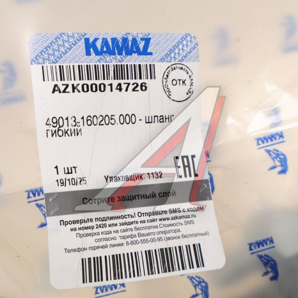 ШЛАНГ ПГУ ГИБКИЙ ДЛЯ А/М КАМАЗ-ЕВРО-4 "РИНАВТОКАМ"