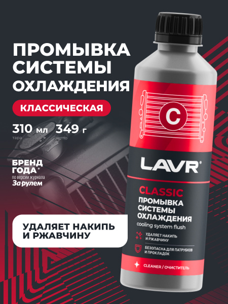 ПРОМЫВКА СИСТЕМЫ ОХЛАЖДЕНИЯ "LAVR" (КЛАССИЧЕСКАЯ,310 МЛ)
