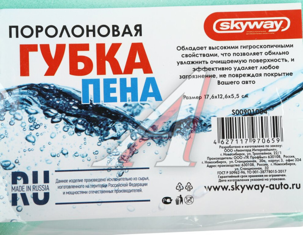 ГУБКА ПОРОЛОНОВАЯ  "SKYWAY" Пена (17,6*12,6*5,5)