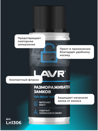 РАЗМОРАЖИВАТЕЛЬ ЗАМКОВ "LAVR" С СИЛИКОНОВОЙ СМАЗКОЙ (140 МЛ)