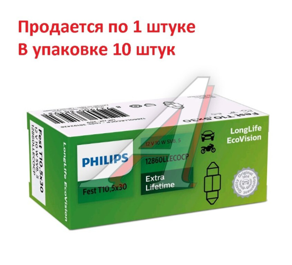 ЛАМПА 12V 10W SV8.5-8 "PHILIPS" LONG LIFE ECO VISION ПАЛЬЧИКОВАЯ 30ММ