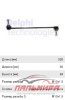 ТЯГА СТАБИЛИЗАТОРА RENAULT DUSTER  10=> DELPHI