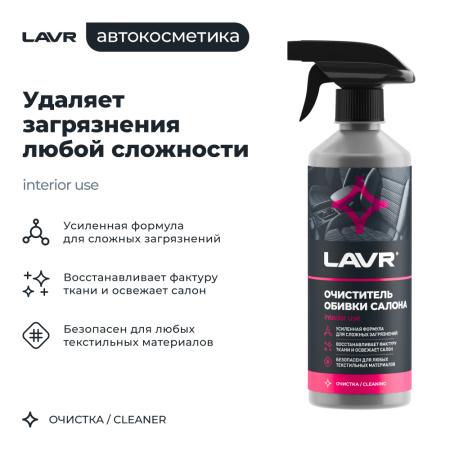 ОЧИСТИТЕЛЬ ОБИВКИ САЛОНА  "LAVR" (480 МЛ)
