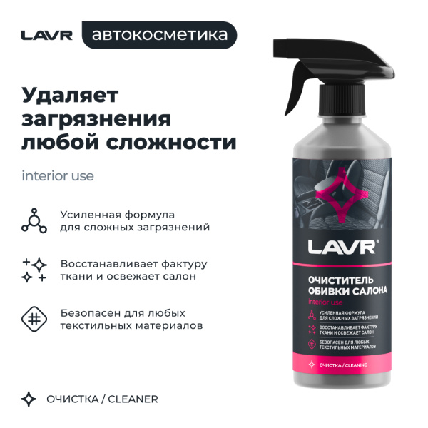 ОЧИСТИТЕЛЬ ОБИВКИ САЛОНА  "LAVR" (480 МЛ)