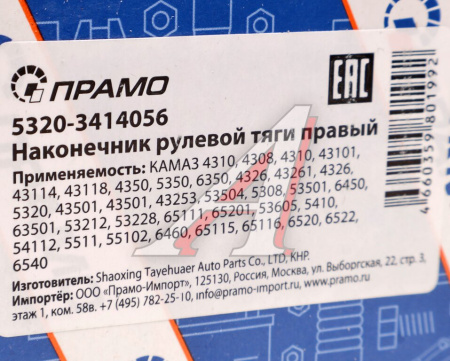 НАКОНЕЧНИК РУЛЕВОЙ ДЛЯ А/М КАМАЗ-5320 ПРАВЫЙ В СБОРЕ