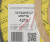 НАБОР ПРОКЛАДОК КАРТЕРА РЕДУКТОРА ПЕРЕД. МОСТА ДЛЯ А/МКАМАЗ-4310 (4 ПОЗ.7 ДЕТ.) АВТОПРОКЛАДКА