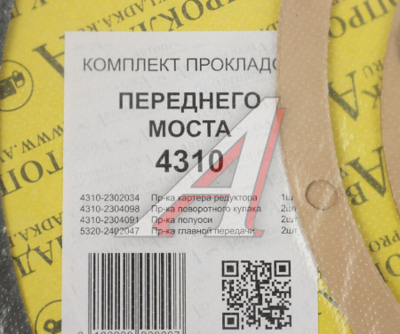 НАБОР ПРОКЛАДОК КАРТЕРА РЕДУКТОРА ПЕРЕД. МОСТА ДЛЯ А/МКАМАЗ-4310 (4 ПОЗ.7 ДЕТ.) АВТОПРОКЛАДКА