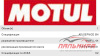 МАСЛО МОТОРНОЕ "MOTUL 8100 X-CLEAN EFE" 5W/30 (1Л. СИН.)    НЕ ЗАКАЗЫВАТЬ!!!