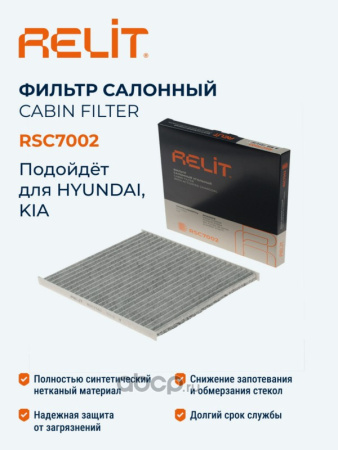 ФИЛЬТР САЛОНА УГОЛЬНЫЙ RELIT RSC7002