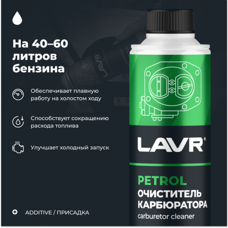 ОЧИСТИТЕЛЬ КАРБЮРАТОРА В БЕНЗИН НА 40-60Л. "LAVR" (330МЛ.)