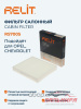 Фильтр салона RELIT RS7005