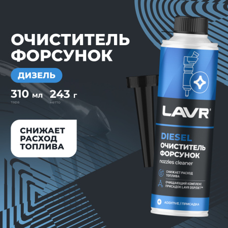 ОЧИСТИТЕЛЬ ФОРСУНОК ДИЗЕЛЯ "LAVR" (310 МЛ)