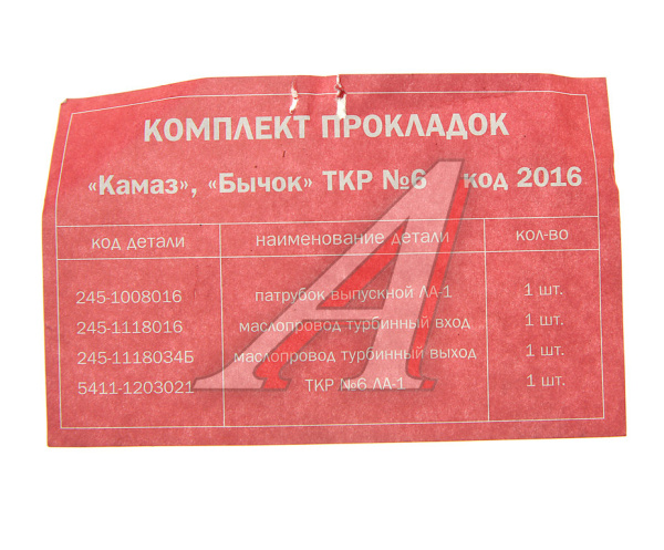 (!!!) НАБОР ПРОКЛАДОК ТКР-6 ЗИЛ-5301