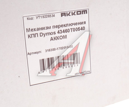 МЕХАНИЗМ ПЕРЕКЛЮЧЕНИЯ ПЕРЕДАЧ УАЗ-3163/2363 Пикап/Карго/2360 Профи, КПП DYMOS (УАЗ)