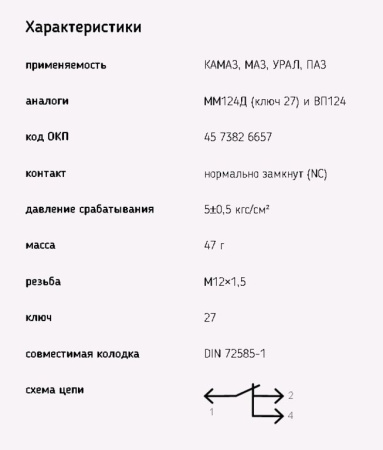 ДАТЧИК ДАВЛЕНИЯ ВОЗДУХА ДЛЯ А/М КАМАЗ, МАЗ, ЗИЛ, УРАЛ (БАЙОНЕТНЫЙ РАЗЪЕМ) "ЭМИ"