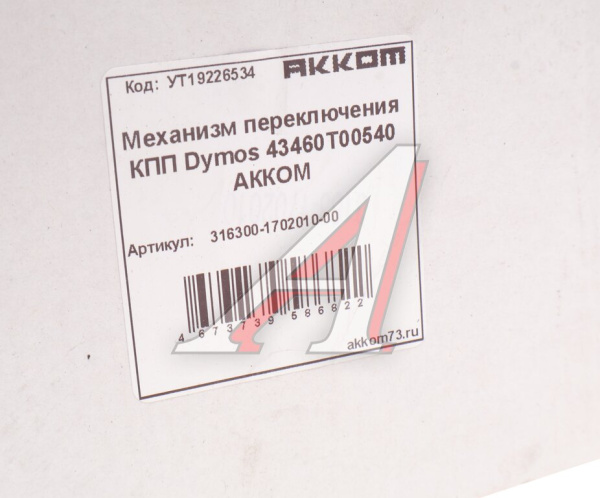 МЕХАНИЗМ ПЕРЕКЛЮЧЕНИЯ ПЕРЕДАЧ УАЗ-3163/2363 Пикап/Карго/2360 Профи, КПП DYMOS (УАЗ)
